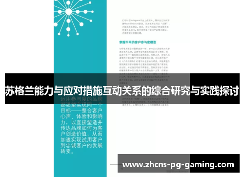 苏格兰能力与应对措施互动关系的综合研究与实践探讨