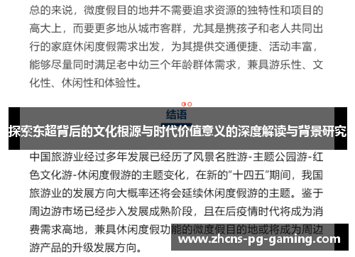 探索东超背后的文化根源与时代价值意义的深度解读与背景研究 探索东超背后的文化根源与时代价值意义的深度解读与背景研究