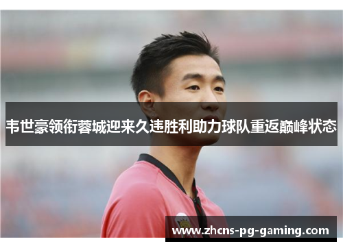 韦世豪领衔蓉城迎来久违胜利助力球队重返巅峰状态