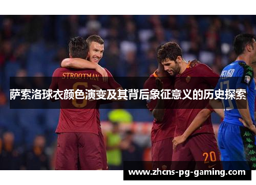 萨索洛球衣颜色演变及其背后象征意义的历史探索