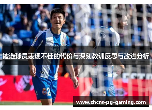 被选球员表现不佳的代价与深刻教训反思与改进分析