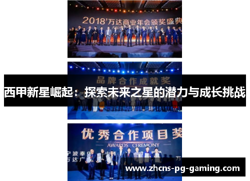 西甲新星崛起：探索未来之星的潜力与成长挑战
