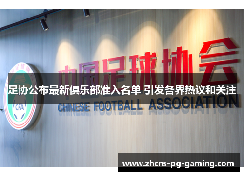 足协公布最新俱乐部准入名单 引发各界热议和关注