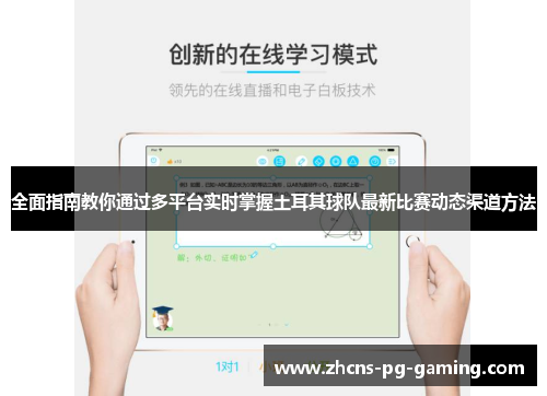 全面指南教你通过多平台实时掌握土耳其球队最新比赛动态渠道方法