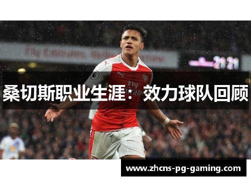 桑切斯职业生涯：效力球队回顾