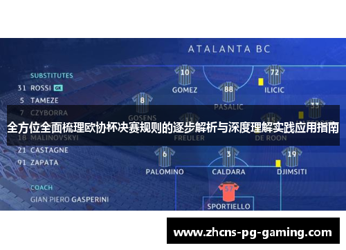 全方位全面梳理欧协杯决赛规则的逐步解析与深度理解实践应用指南