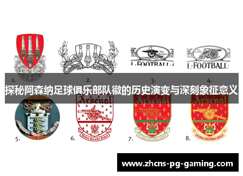 探秘阿森纳足球俱乐部队徽的历史演变与深刻象征意义