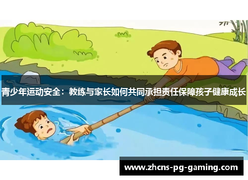 青少年运动安全：教练与家长如何共同承担责任保障孩子健康成长