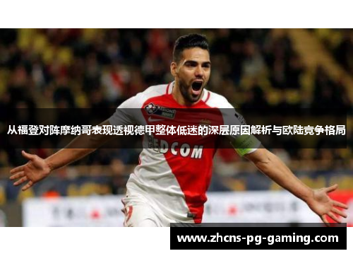 从福登对阵摩纳哥表现透视德甲整体低迷的深层原因解析与欧陆竞争格局