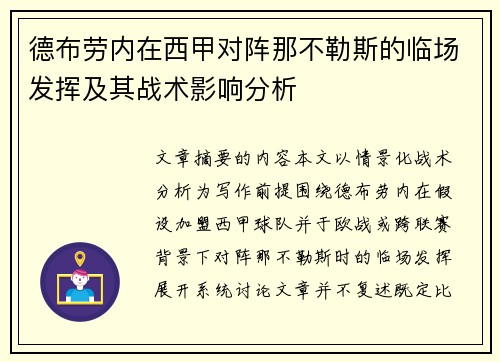 德布劳内在西甲对阵那不勒斯的临场发挥及其战术影响分析