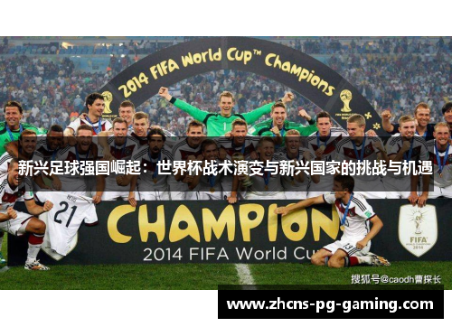 新兴足球强国崛起：世界杯战术演变与新兴国家的挑战与机遇