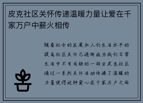 皮克社区关怀传递温暖力量让爱在千家万户中薪火相传 皮克社区关怀传递温暖力量让爱在千家万户中薪火相传