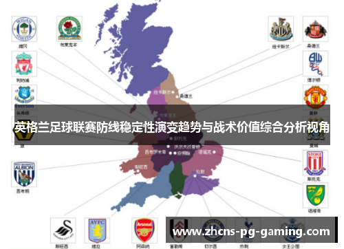 英格兰足球联赛防线稳定性演变趋势与战术价值综合分析视角