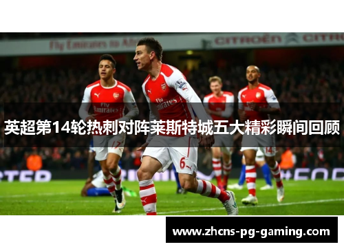 英超第14轮热刺对阵莱斯特城五大精彩瞬间回顾