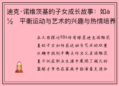 迪克·诺维茨基的子女成长故事：如何平衡运动与艺术的兴趣与热情培养